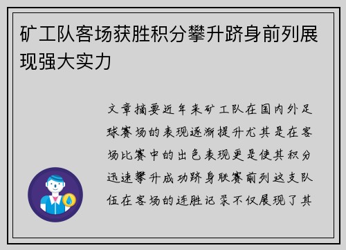 矿工队客场获胜积分攀升跻身前列展现强大实力