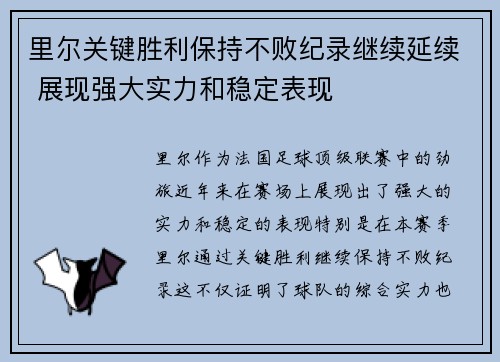 里尔关键胜利保持不败纪录继续延续 展现强大实力和稳定表现