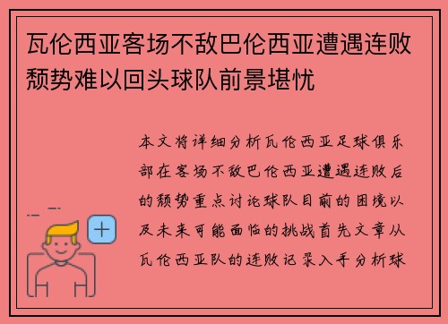 瓦伦西亚客场不敌巴伦西亚遭遇连败颓势难以回头球队前景堪忧