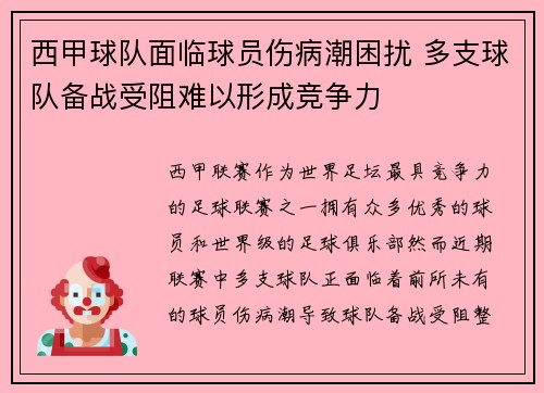 西甲球队面临球员伤病潮困扰 多支球队备战受阻难以形成竞争力