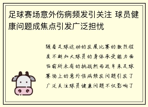 足球赛场意外伤病频发引关注 球员健康问题成焦点引发广泛担忧