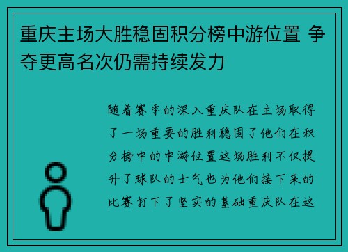 重庆主场大胜稳固积分榜中游位置 争夺更高名次仍需持续发力