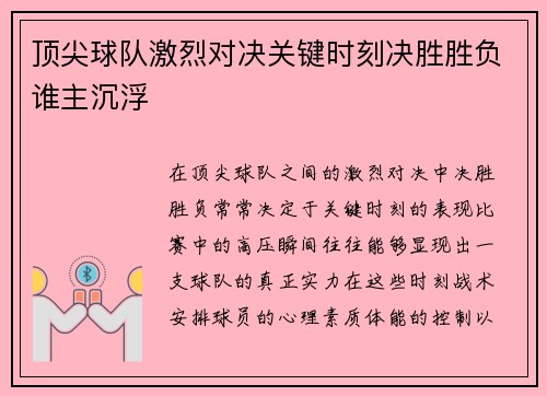 顶尖球队激烈对决关键时刻决胜胜负谁主沉浮