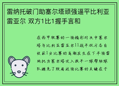 雷纳托破门助塞尔塔顽强逼平比利亚雷亚尔 双方1比1握手言和