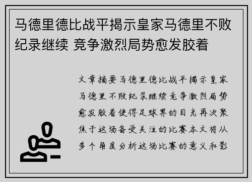 马德里德比战平揭示皇家马德里不败纪录继续 竞争激烈局势愈发胶着