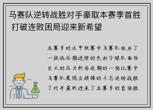 马赛队逆转战胜对手豪取本赛季首胜 打破连败困局迎来新希望