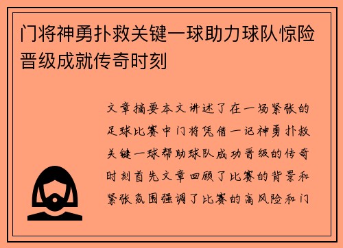 门将神勇扑救关键一球助力球队惊险晋级成就传奇时刻