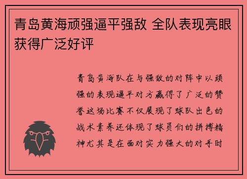 青岛黄海顽强逼平强敌 全队表现亮眼获得广泛好评