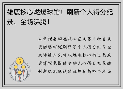 雄鹿核心燃爆球馆！刷新个人得分纪录，全场沸腾！