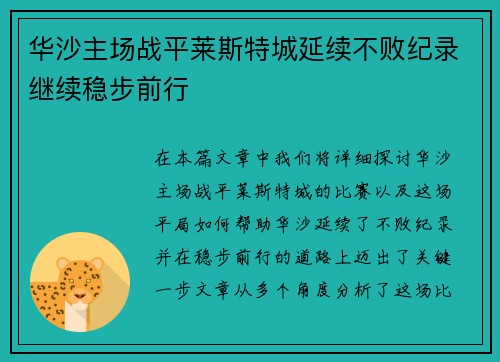 华沙主场战平莱斯特城延续不败纪录继续稳步前行