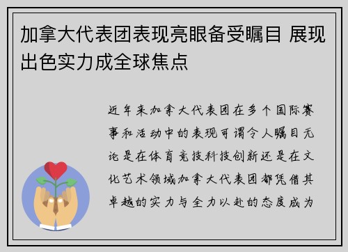 加拿大代表团表现亮眼备受瞩目 展现出色实力成全球焦点