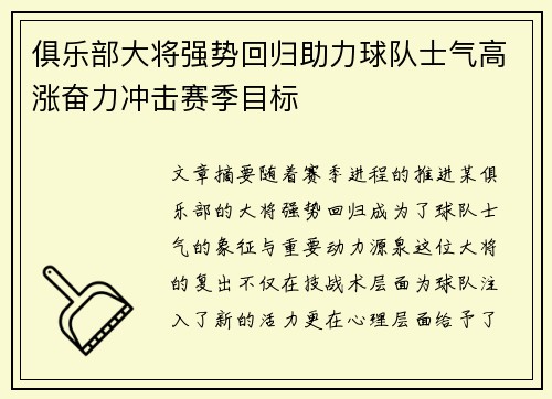 俱乐部大将强势回归助力球队士气高涨奋力冲击赛季目标