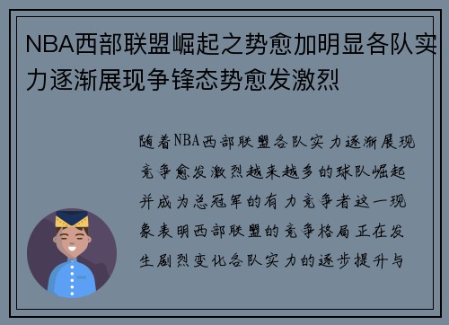 NBA西部联盟崛起之势愈加明显各队实力逐渐展现争锋态势愈发激烈