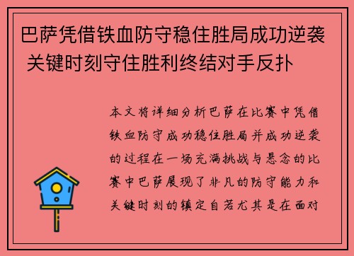 巴萨凭借铁血防守稳住胜局成功逆袭 关键时刻守住胜利终结对手反扑