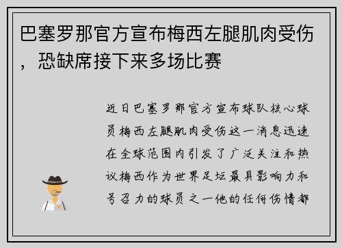 巴塞罗那官方宣布梅西左腿肌肉受伤，恐缺席接下来多场比赛