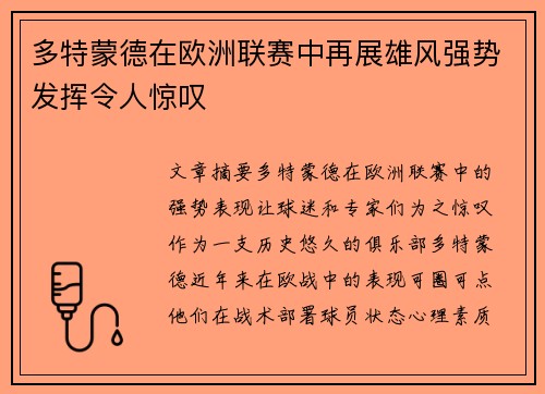 多特蒙德在欧洲联赛中再展雄风强势发挥令人惊叹