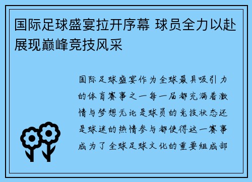 国际足球盛宴拉开序幕 球员全力以赴展现巅峰竞技风采