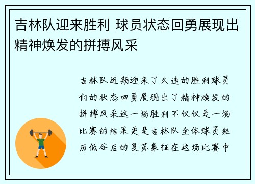 吉林队迎来胜利 球员状态回勇展现出精神焕发的拼搏风采