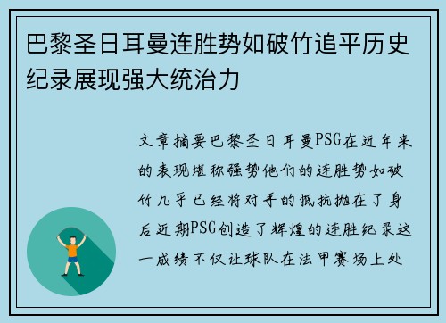 巴黎圣日耳曼连胜势如破竹追平历史纪录展现强大统治力