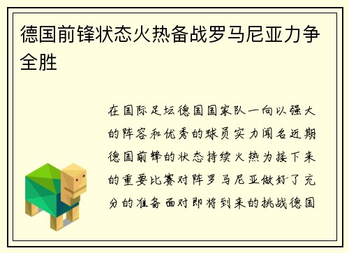 德国前锋状态火热备战罗马尼亚力争全胜