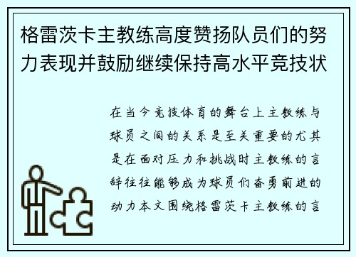 格雷茨卡主教练高度赞扬队员们的努力表现并鼓励继续保持高水平竞技状态