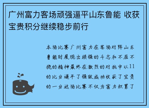 广州富力客场顽强逼平山东鲁能 收获宝贵积分继续稳步前行