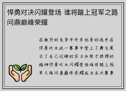 悍勇对决闪耀登场 谁将踏上冠军之路问鼎巅峰荣耀