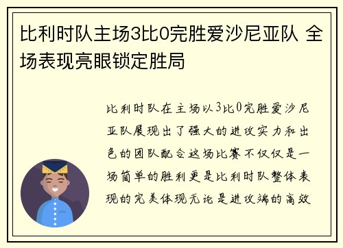 比利时队主场3比0完胜爱沙尼亚队 全场表现亮眼锁定胜局