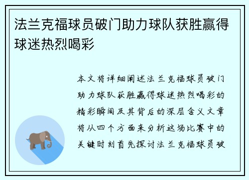 法兰克福球员破门助力球队获胜赢得球迷热烈喝彩