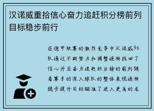 汉诺威重拾信心奋力追赶积分榜前列目标稳步前行