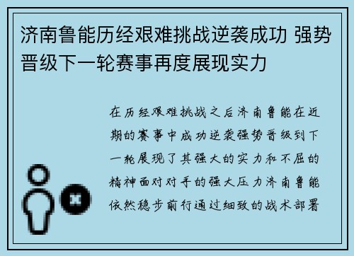 济南鲁能历经艰难挑战逆袭成功 强势晋级下一轮赛事再度展现实力