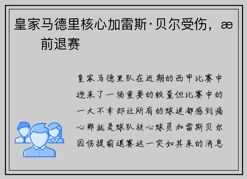 皇家马德里核心加雷斯·贝尔受伤，提前退赛