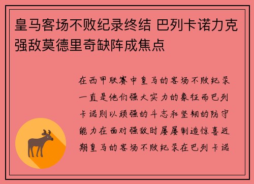 皇马客场不败纪录终结 巴列卡诺力克强敌莫德里奇缺阵成焦点