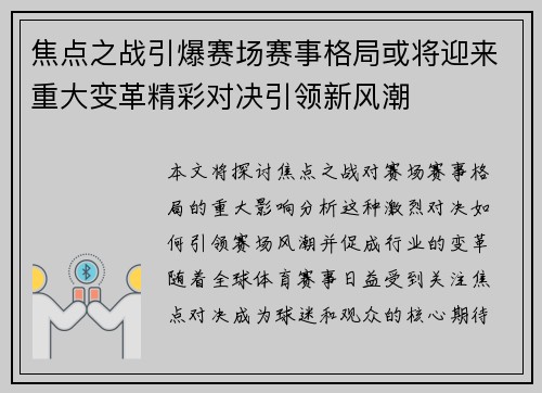 焦点之战引爆赛场赛事格局或将迎来重大变革精彩对决引领新风潮