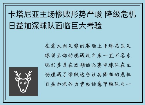 卡塔尼亚主场惨败形势严峻 降级危机日益加深球队面临巨大考验