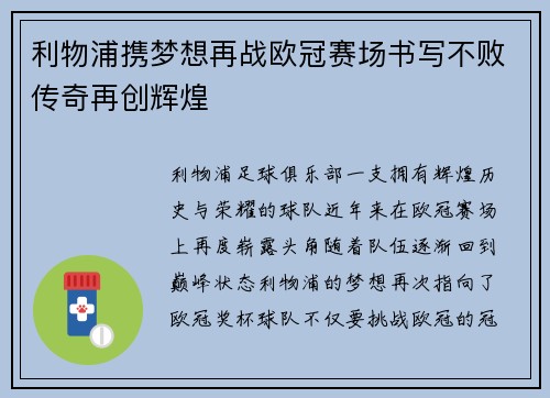 利物浦携梦想再战欧冠赛场书写不败传奇再创辉煌