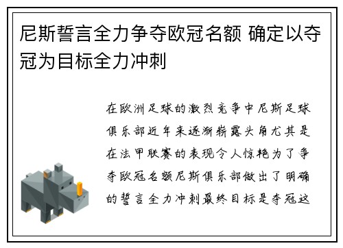 尼斯誓言全力争夺欧冠名额 确定以夺冠为目标全力冲刺