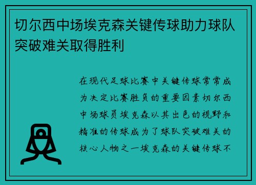 切尔西中场埃克森关键传球助力球队突破难关取得胜利