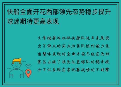 快船全面开花西部领先态势稳步提升球迷期待更高表现