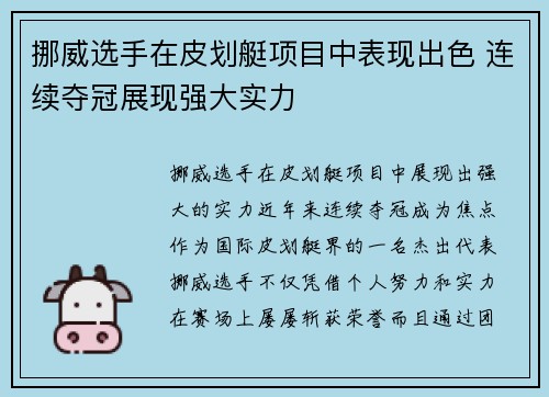 挪威选手在皮划艇项目中表现出色 连续夺冠展现强大实力