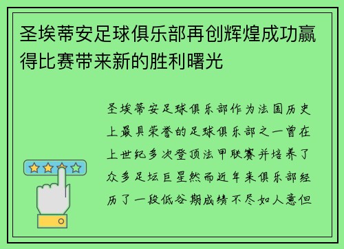 圣埃蒂安足球俱乐部再创辉煌成功赢得比赛带来新的胜利曙光