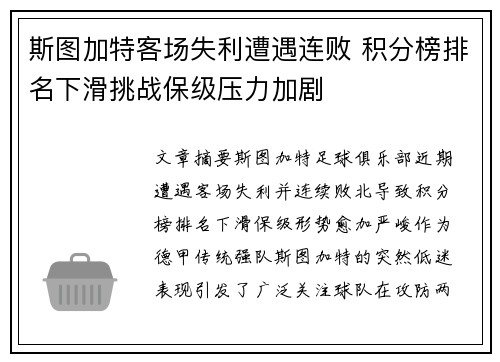 斯图加特客场失利遭遇连败 积分榜排名下滑挑战保级压力加剧