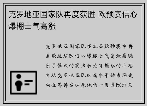 克罗地亚国家队再度获胜 欧预赛信心爆棚士气高涨