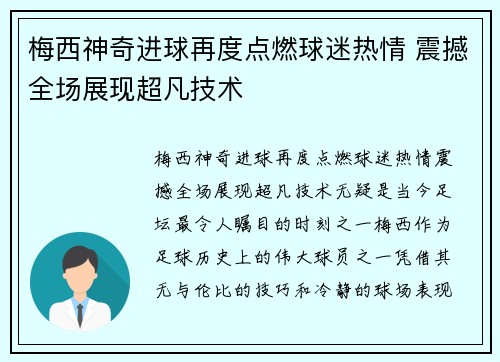 梅西神奇进球再度点燃球迷热情 震撼全场展现超凡技术