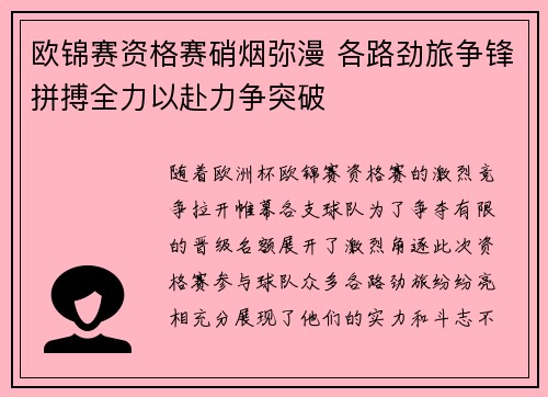 欧锦赛资格赛硝烟弥漫 各路劲旅争锋拼搏全力以赴力争突破