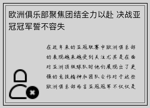 欧洲俱乐部聚焦团结全力以赴 决战亚冠冠军誓不容失