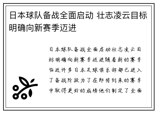 日本球队备战全面启动 壮志凌云目标明确向新赛季迈进