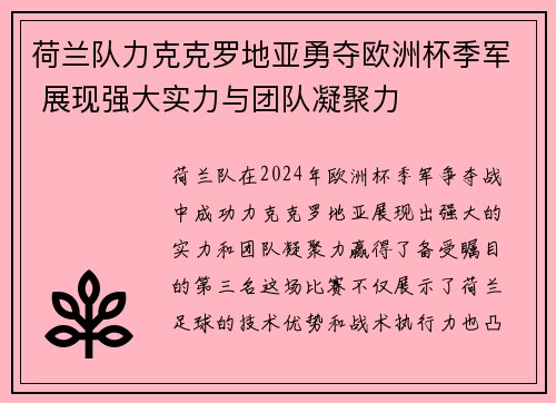 荷兰队力克克罗地亚勇夺欧洲杯季军 展现强大实力与团队凝聚力