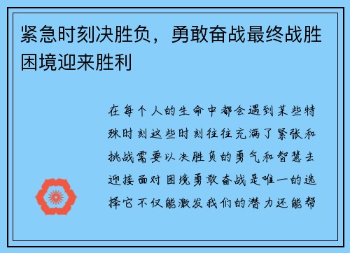 紧急时刻决胜负，勇敢奋战最终战胜困境迎来胜利