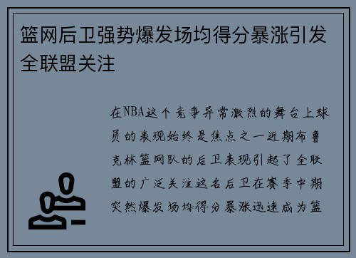 篮网后卫强势爆发场均得分暴涨引发全联盟关注